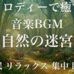 大自然の迷宮へ 睡眠用BGM 瞑想 ヨガ 集中力 疲労回復に効く音楽BGM  寝る前に聴くと超熟睡できる 朝の目覚めスッキリ 勉強に集中 疲れが取れる 室内 睡眠 リラックス 成長ホルモン 快眠 読書