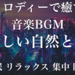新しい自然と雨 睡眠用BGM 瞑想 ヨガ 集中力 疲労回復に効く音楽BGM  寝る前に聴くと超熟睡できる 朝の目覚めスッキリ 勉強に集中 疲れが取れる 室内 睡眠 リラックス 成長ホルモン 快眠 読書