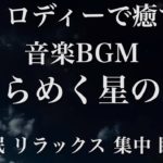 きらめく星の夜 睡眠用BGM 瞑想 ヨガ 集中力 疲労回復に効く音楽BGM  寝る前に聴くと超熟睡できる 朝の目覚めスッキリ 勉強に集中 疲れが取れる 室内 睡眠 リラックス 成長ホルモン 快眠 読書