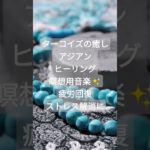 １２月の誕生石・ターコイズの癒しBGM short #瞑想音楽 #波動を高める #パワーストーン #自律神経を整える #浄化音楽 #ターコイズ #トルコ石