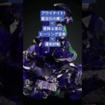 アウイナイトの癒しBGM〜星降る夜のヒーリング音楽　ここから運気好転　過去との決別　#波動を高める #瞑想音楽 #パワーストーン  #七夕 #starlight #アウイナイト #鉱物 #睡眠用bgm