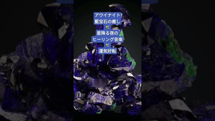 アウイナイトの癒しBGM〜星降る夜のヒーリング音楽　ここから運気好転　過去との決別　#波動を高める #瞑想音楽 #パワーストーン  #七夕 #starlight #アウイナイト #鉱物 #睡眠用bgm
