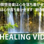 頭が澄んでいる森の中の癒し音楽️🎶頭が澄んでいる音楽 – 頭が澄んでいる朝の森の中のピアノの音楽 – 朝の瞑想音楽 – Clear Head Music – Meditation Music