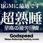 聴きながら眠れる音楽【瞑想・睡眠・癒し】壊れたDNA、細胞を修復する超特殊音源と優しく癒す瞑想音楽で眠りの質を向上 快適な睡眠導入、疲労回復、ストレス緩和 【睡眠用bgm・水音】 🌙48