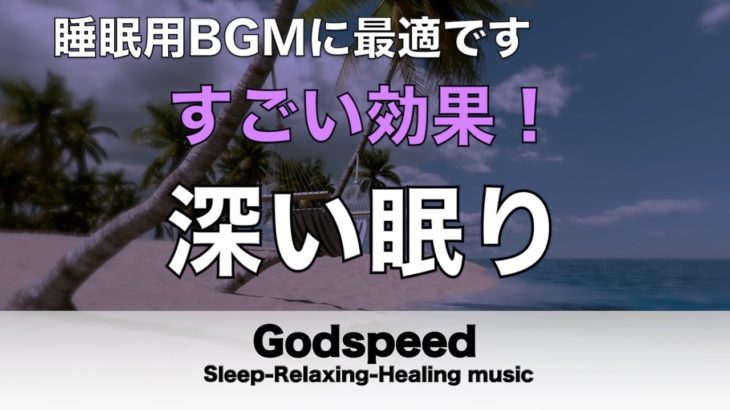 聴きながら眠れる音楽【瞑想・睡眠・癒し】壊れたDNA、細胞を修復する超特殊音源と優しく癒す瞑想音楽で眠りの質を向上 快適な睡眠導入、疲労回復、ストレス緩和 【睡眠用bgm・波音】 🌙50