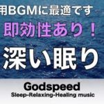聴きながら眠れる音楽【瞑想・睡眠・癒し】壊れたDNA、細胞を修復する超特殊音源と優しく癒す瞑想音楽で眠りの質を向上 快適な睡眠導入、疲労回復、ストレス緩和 【睡眠用bgm・波音】 🌙72