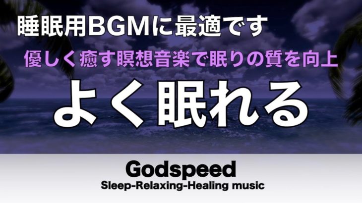 聴きながら眠れる音楽【瞑想・睡眠・癒し】壊れたDNA、細胞を修復する超特殊音源と優しく癒す瞑想音楽で眠りの質を向上 快適な睡眠導入、疲労回復、ストレス緩和 【睡眠用bgm・波音】 🌙81