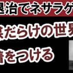 ⭐️【DS退治でネサラゲサラ】陰謀だらけの世界に決着。#スピリチュアル #量子物理学 #ノンデュアリティ