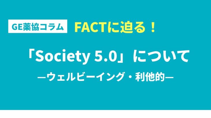 FACTに迫る！「Society 5.0」について—ウェルビーイング・利他的—