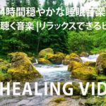 癒し瞑想音楽の連続リスニング🍒心がリラックスする音楽 – 睡眠のための睡眠誘導音楽 睡眠瞑想音楽| 休憩時に聴く音楽 – Listening Of Soothing Meditation Music
