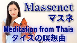 【マスネ　タイスの瞑想曲】Massenet : Meditation from Thais 究極の癒し
