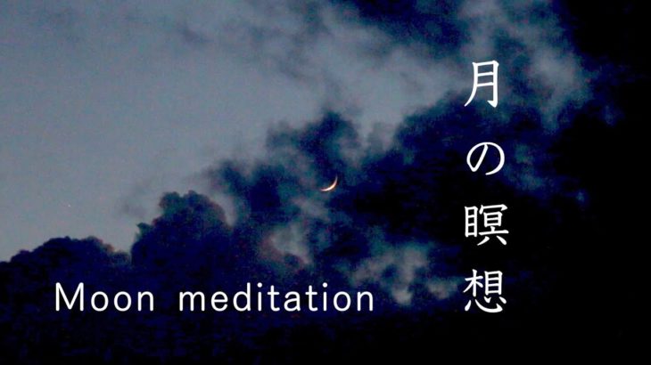 【三日月の瞑想】３分間。「自分の思考を観察する」【Moon Meditation】 “Observe your thoughts, meditation”