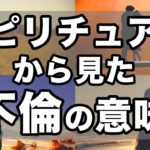 不倫は法律的にはNGですが、スピリチュアル的には実は●●なんです【ゆっくり解説】