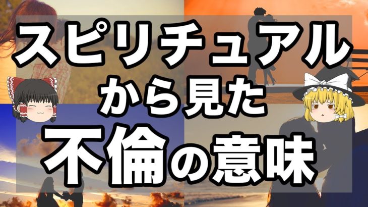 不倫は法律的にはNGですが、スピリチュアル的には実は●●なんです【ゆっくり解説】