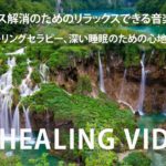 ストレス解消のためのリラックスできる音楽。瞑想、ヒーリングセラピー、深い睡眠のための心地よい音楽 – Relaxing Music for Stress Relief, Therapy, Sleep