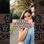 彼氏彼女を大切にする人ランキングTOP20#shorts #スピリチュアル #占い
