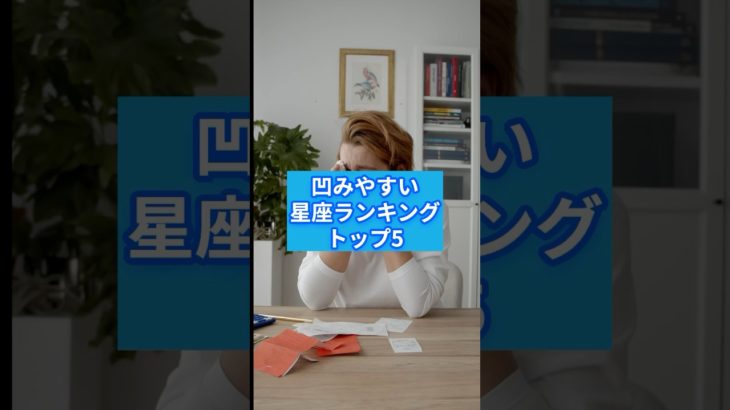凹みやすい星座ランキングTOP5 #shorts #スピリチュアル #占い