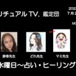 スピリチュアルTV.鑑定団