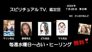 スピリチュアルTV.鑑定団