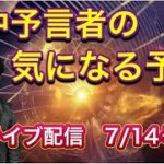 【緊急配信】的中予言者の気になる予言！地震、予言、スピリチュアル、UFO 、パワースポット、都市伝説…等のトーク7/14号