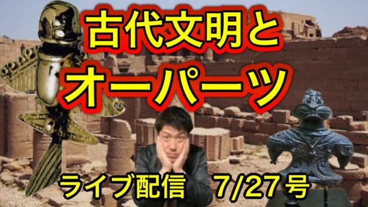 【緊急配信】古代文明とオーパーツ解説！地震、予言、スピリチュアル、UFO 、パワースポット、都市伝説…等のトーク7/27号