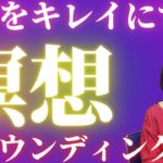 【スピリチュアル】グラウンディング【気を整える・地球と繋がる・集中力UP】