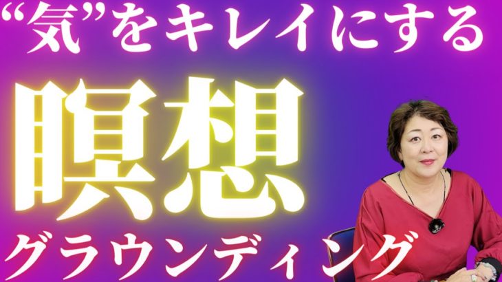 【スピリチュアル】グラウンディング【気を整える・地球と繋がる・集中力UP】
