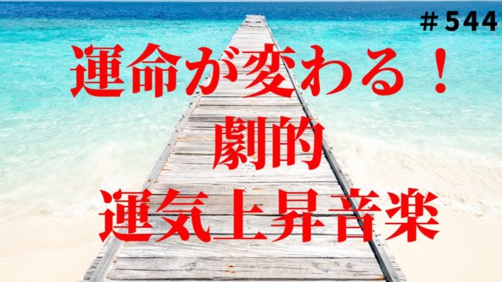 【奇跡体験】スピリチュアル音楽で運気を天高く！VOL544
