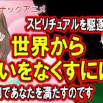 【アニメ】スピリチュアルVSアンチスピ～世界が平和を目指すなら～