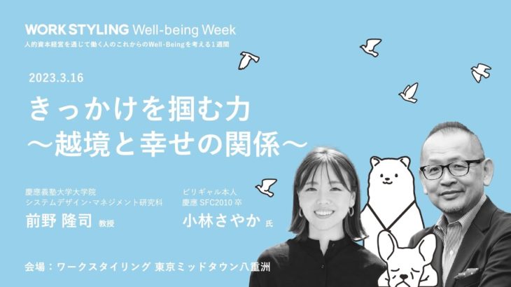 Well-Being Week 2023 「きっかけを掴む力〜越境と幸せの関係〜」