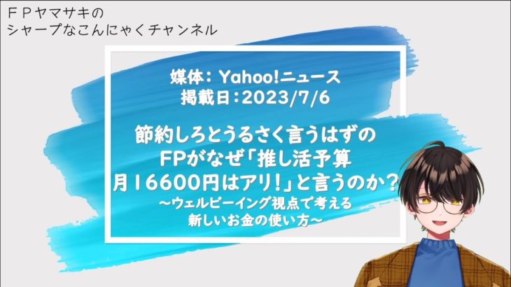 【Yahoo!ニュース記事解説】節約しろとうるさく言うはずのＦＰがなぜ「推し活予算月16600円はアリ！」と言うのか？～ウェルビーイング視点で考える新しいお金の使い方～