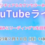 ２０２３年７月３０日YouTubeライブ！スピリチュアルカウンセラーみちよ　お悩み相談　リーディング　ライブ