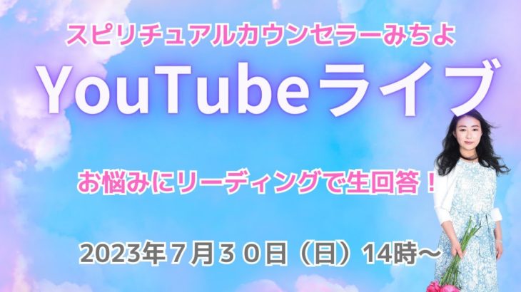 ２０２３年７月３０日YouTubeライブ！スピリチュアルカウンセラーみちよ　お悩み相談　リーディング　ライブ