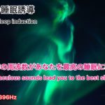 奇跡の周波数が最高の睡眠へ導く[睡眠・瞑想・熟睡・心身を整える・寝かしつけ・ヨガ・deep sleep・528Hz・396Hz]