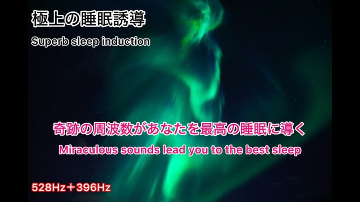 奇跡の周波数が最高の睡眠へ導く[睡眠・瞑想・熟睡・心身を整える・寝かしつけ・ヨガ・deep sleep・528Hz・396Hz]