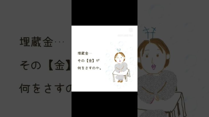 【埋蔵金を…】 #引き寄せ #開運 #動く絵本 #絵本 #占い #スピリチュアル #happy #リセット #宇宙 #金運 #言霊