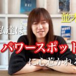 なぜ私達はパワースポットに心惹かれるのか／人としての在り方を卒業し、神の在り方へと移行／分離の魔法を解くタイミング：並木良和さん「スピリチュアルジャーニーin宮崎・高千穂」