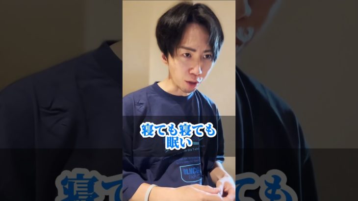 知らなきゃヤバイ！寝ても寝ても眠い時の５つのサイン #short