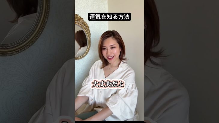 自分の運気を知る方法⭐️ #shorts #開運アクション #運気アップ #スピリチュアル