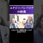 エナジーバンパイアの特徴 #shorts #霊視経営コンサルタント #スピリチュアル #霊視 #霊能者