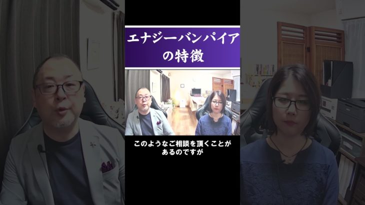 エナジーバンパイアの特徴 #shorts #霊視経営コンサルタント #スピリチュアル #霊視 #霊能者