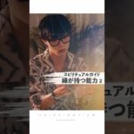 スピリチュアルガイド縁が持つ能力② #shorts #スピリチュアル #ヒーラー #霊視