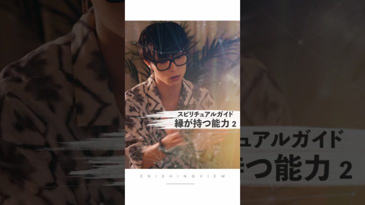 スピリチュアルガイド縁が持つ能力② #shorts #スピリチュアル #ヒーラー #霊視