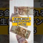 この誕生日、お金持ち確定です。#shorts #スピリチュアル #占い #ランキング