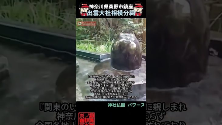 ⚠️ #出雲大社相模分祠 #開運 #スピリチュアル #浄化 #パワースポット #御朱印 #御朱イニスト #神社チューバー #聖地巡礼 #出雲大社 #shorts