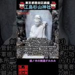 ⚠️ #江島杉山神社 #開運 #スピリチュアル #浄化 #パワースポット #御朱印 #御朱イニスト #神社チューバー #聖地巡礼 #江ノ島弁財天 #杉山和一総検校 #shorts