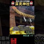 ⚠️ #深見神社 #開運 #スピリチュアル #浄化 #神社チューバー #パワースポット #御朱印 #御朱イニスト #聖地巡礼 #式内社 #延喜式内社 #神奈川県 #shorts