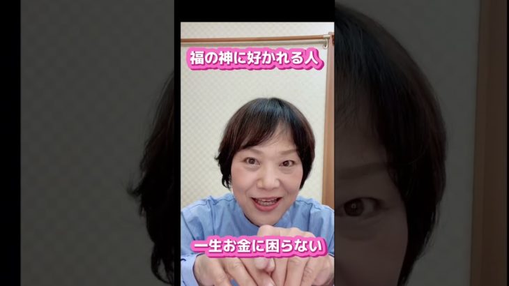 福の神に好かれたい#開運 #スピリチュアル #お金 #福の神#断捨離 #人間関係 #shorts