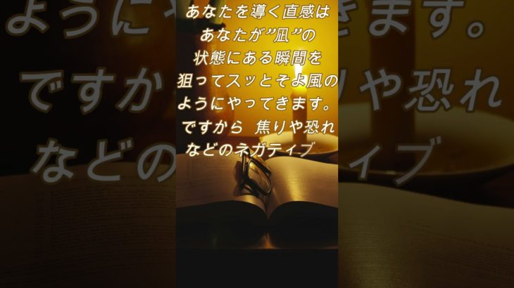 あなたを導く直感は…  【みるくるの普通人スピリチュアル】 #shorts