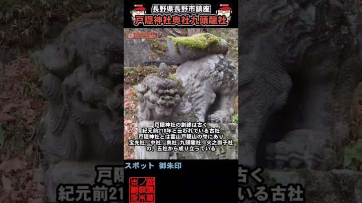 ⚠️ #戸隠神社奥社九頭龍社 #開運 #スピリチュアル #浄化 #パワースポット #御朱印 #御朱イニスト #神社チューバー #聖地巡礼 #戸隠五社巡り #九頭龍神社#shorts